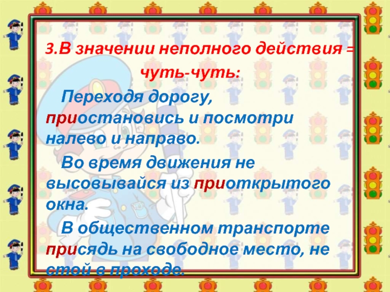 Презентация правописание приставок 3 класс. Значение неполного действия. Неполное действие. При со значением неполное действие. Значение слова не высовывайся.