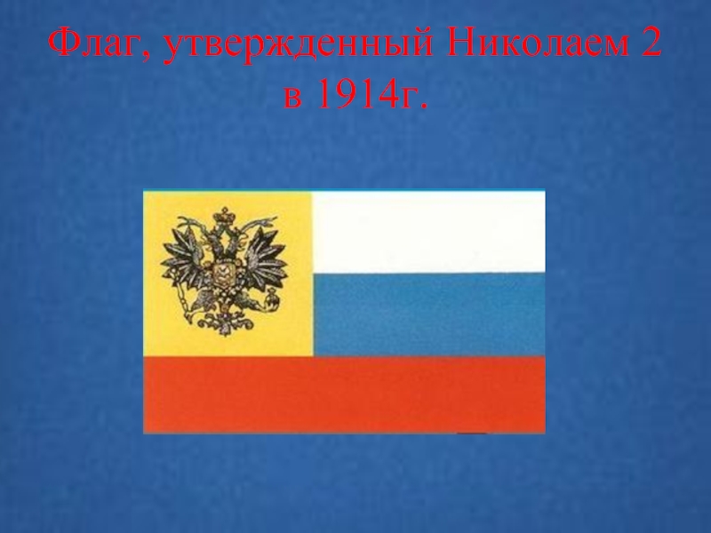 Флаг, утвержденный Николаем 2 в 1914г.