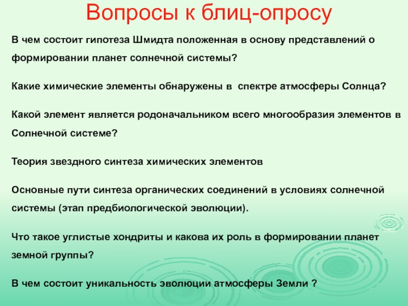 Презентация Вопросы к блиц-опросу