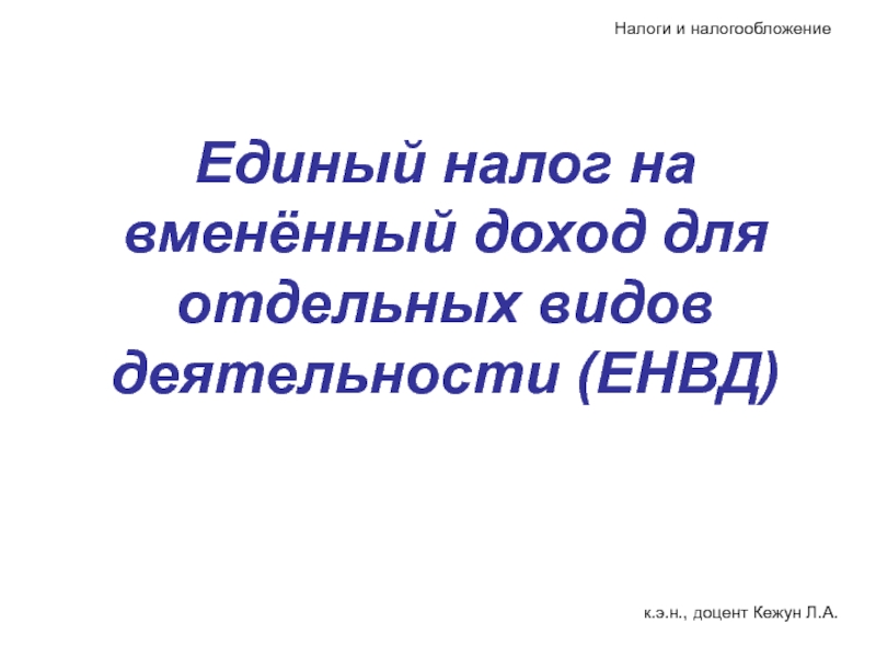 Презентация Единый налог на вменённый доход для отдельных видов деятельности (ЕНВД)