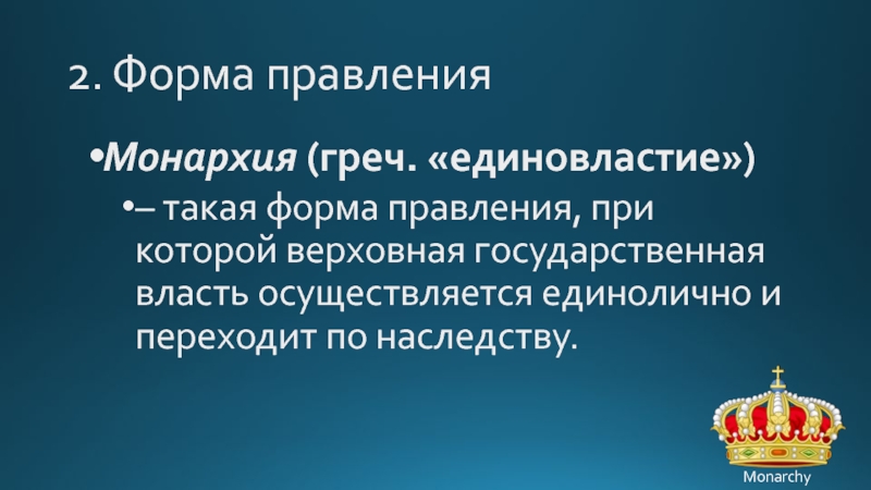 Верховная государственная власть частично или