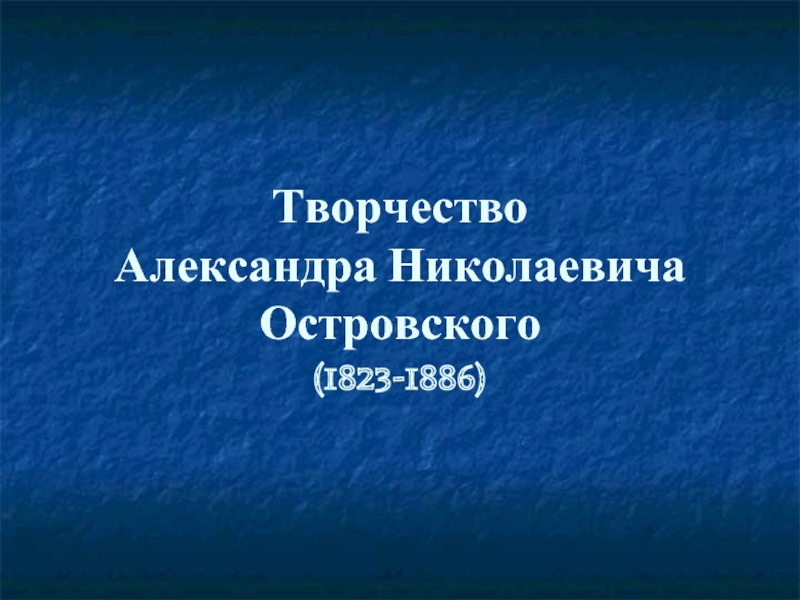Презентация Творчество Александра Николаевича Островского (1823-1886)