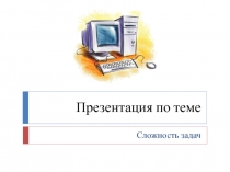Сложность задач