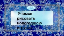 Учимся рисовать новогоднюю игрушку 2 класс