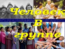 Человек
В
группе