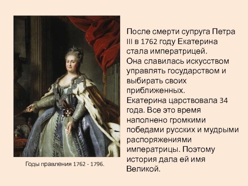 Сколько было екатерины. Екатерина вторая годы правления 1762-1796. Екатерина 2 годы правления. Годы правления Екатерины 2 Великой. Годы правления с 1796.