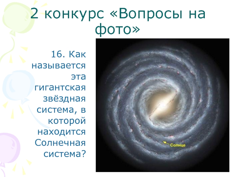 2 конкурс «Вопросы на фото»  16. Как называется эта гигантская звёздная система, в которой находится Солнечная