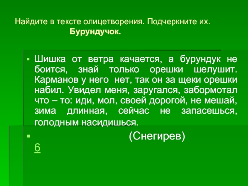 Подчеркни олицетворение