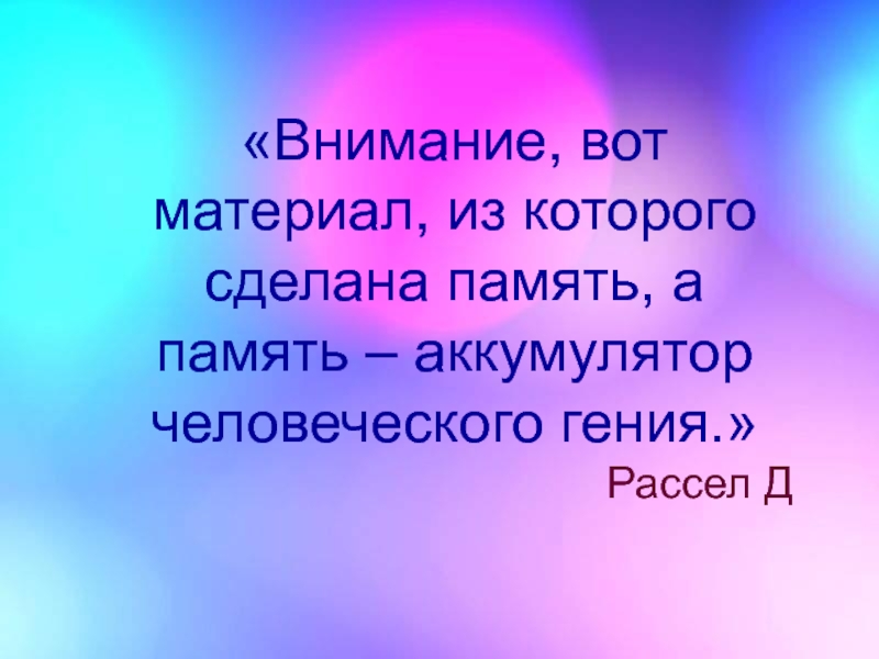 Сделай память. Память и внимание доклад. Память как условие успешного обучения. Как внимание связано с памятью. Рассел д. внимание вот материал.