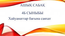 Презентация к уроку: Хайуанаттар ба?ына саяхат
