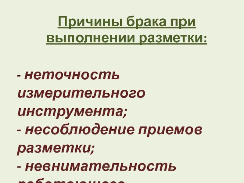 Причины брака. Назовите виды и причины брака при разметке.