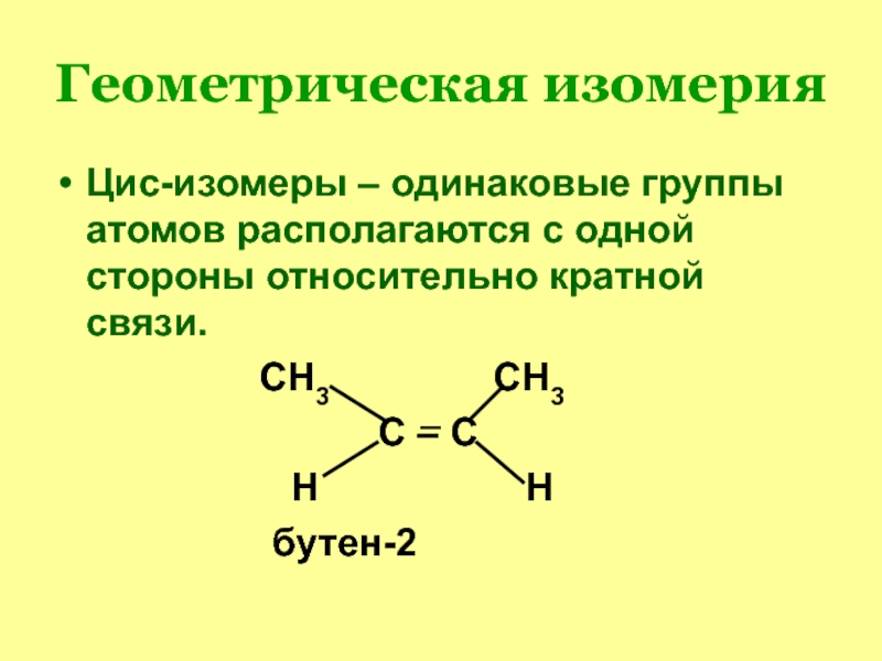 Цис бутен 2 изомерия