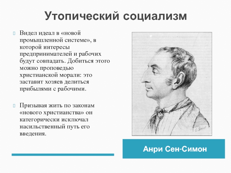 Утопический социализм. Анри сен Симон идеи. Анри сен Симон социализм. Идеи Анри сен Симона. Утопический социализм Анри к. сен-Симона.