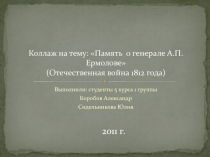 Коллаж на тему: Память о генерале А.П. Ермолове (Отечественная война 1812