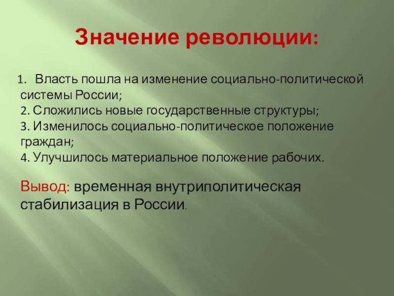 Смысл власти. Значение революции. Значение революции для России. Значение власти. Значение Российской революции.