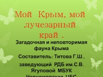 Мой Крым, мой лучезарный край