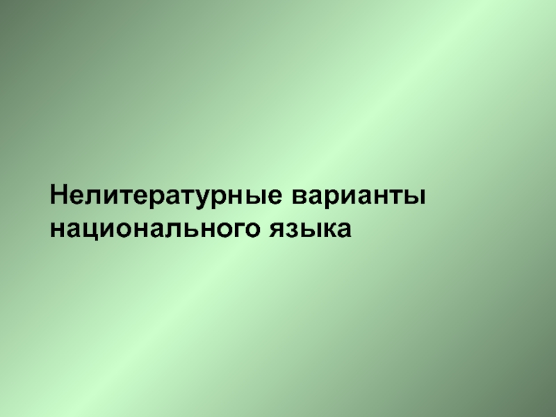 Вариантами национального языка являются. Варианты национального языка. Нелитературные варианты языка. Национальный язык это. Нелитературный язык картинки.