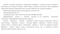 Холодная штам­повка предъявляет специфические требования к исход­ному металлу