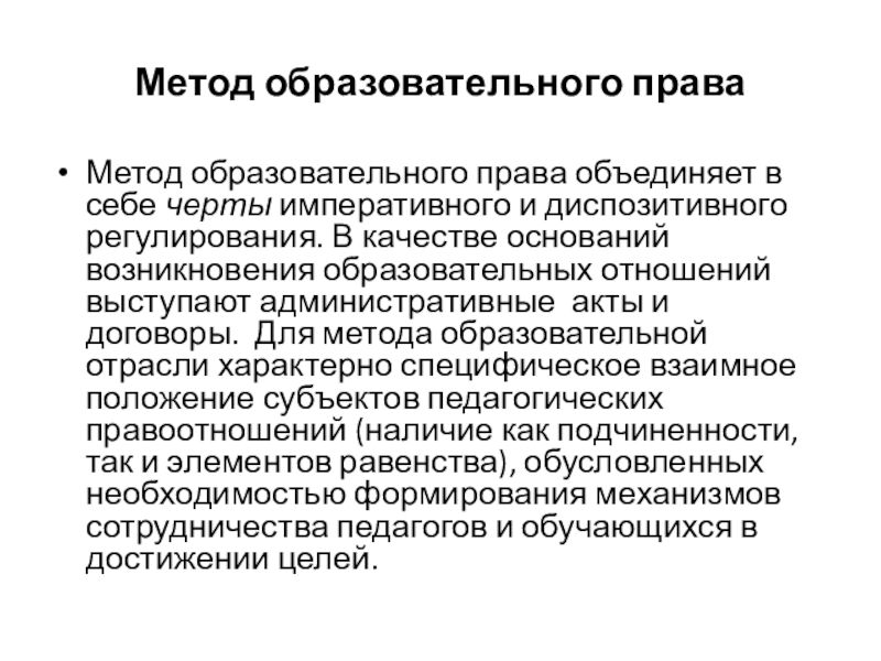 Методы образовательного права. Что является предметом образовательного права. Отрасли образовательного права. Образовательное право метод.