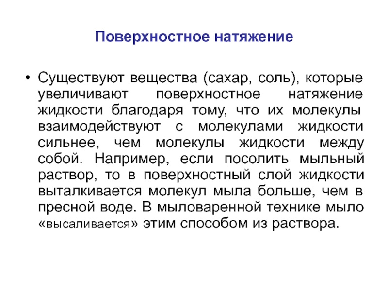 Поверхностное натяжение увеличивают. Поверхностное натяжение жидкости.