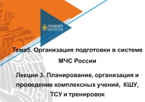Тема5. Организация подготовки в системе МЧС России
Лекция 3. Планирование,