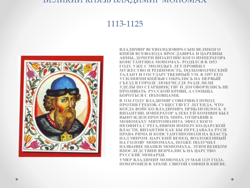 Лет владимиру мономаху. Князь Владимир Мономах (1053-1125) портрет. Владимир Всеволодович Мономах 1113-1125. Портрет Владимир Мономах 1113-1125. 1113 Мономах.