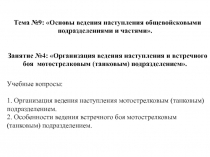 Организация ведения наступления и встречного боя мотострелковым подразделение 