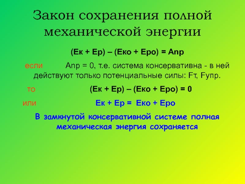 Закон сохранения полной. Закон сохранения энергии. Закон сохранения энергии ЕК = ер. Закон сохранения площадей. Закон сохранения информации.