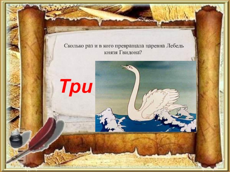 Сколько раз в сказке. Кто превратил царевну в лебедь. В кого превращала лебедь князя Гвидона?. В кого превращала Царевна лебедь князя Гвидона. Кто превратил царевну в лебедь в сказке.