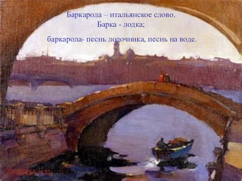 Баркарола из цикла времена года. Чайковский июнь Баркарола. Июнь Баркарола п.и Чайковского. Пётр. Чайковский, «июнь. Баркарола». Чайковский Баркарола картина.