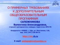 ИНСТИТУТ РАЗВИТИЯ ОБРАЗОВАНИЯ РЕСПУБЛИКИ БАШКОРТОСТАН
О ПРИМЕРНЫХ ТРЕБОВАНИЯХ К