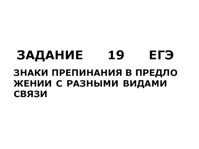 ЗА­ДА­НИЕ 19 ЕГЭ