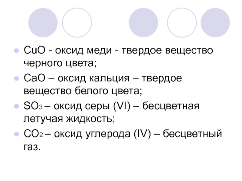 Оксид кальция вещество. Оксид твёрдое вещество белого цвета. Cuo твердое вещество. Оксид меди твердое вещество. Твердые оксиды белого цвета.