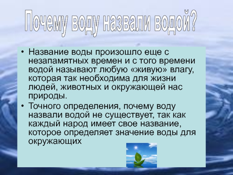 Русское название воды. Почему воду назвали водой. Заголовок вода. Историческое название воды.