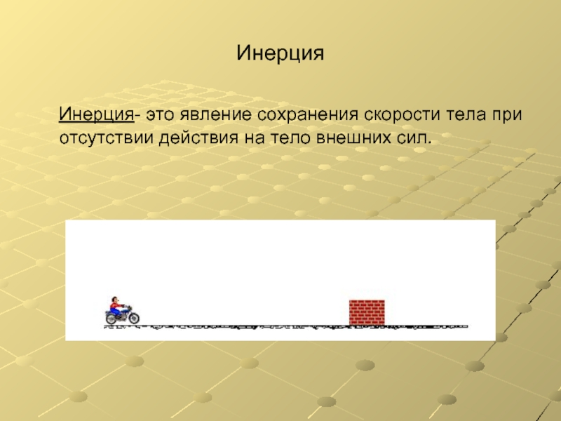 Сохранение скорости тела при отсутствии. Инерция. Инерция явление сохранения скорости тела. Явление сохранения скорости тела при отсутствии. Инерция это явление сохранения скорости тела при отсутствии.