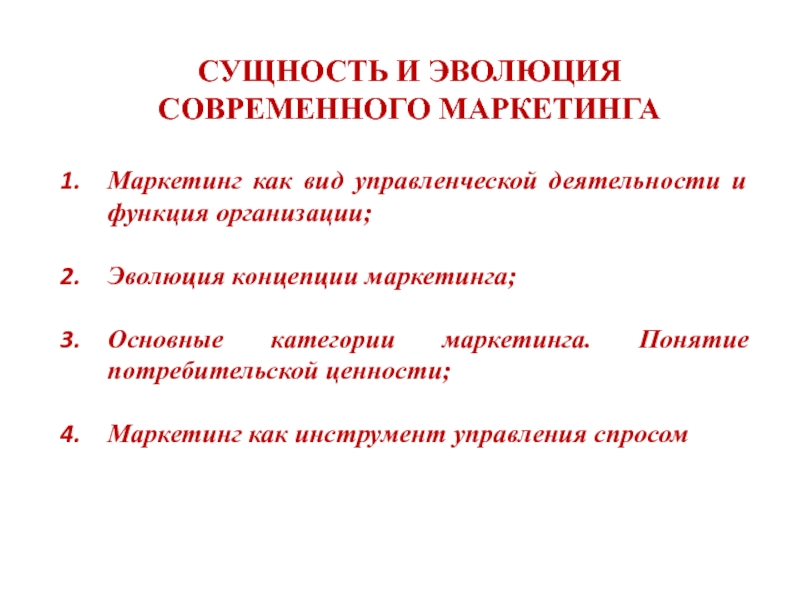 Презентация СУЩНОСТЬ И ЭВОЛЮЦИЯ СОВРЕМЕННОГО МАРКЕТИНГА
Маркетинг как вид управленческой