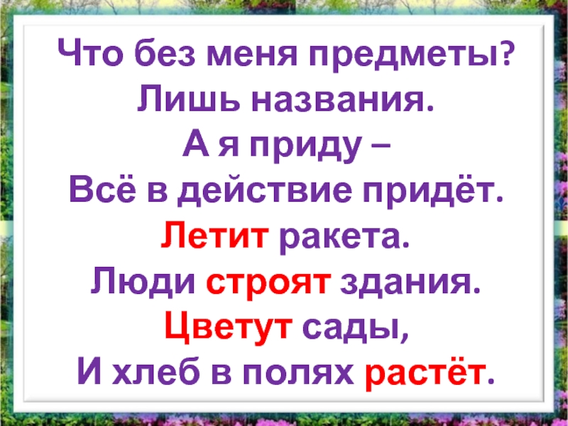 Пришел в действие. Слова действия предметов 1 класс презентация. Что без меня предметы лишь названия. Слова предметы и слова действия 1 класс презентация. Что без меня предметы лишь названия а я приду все в действие придет.