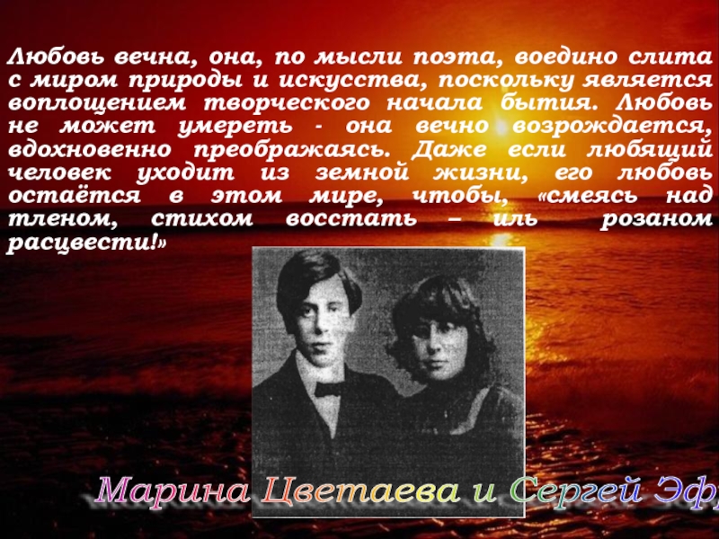 Вечно любящий. Художественный мир Марины Цветаевой. Любовная лирика Цветаевой презентация. Любовная лирика Марины Цветаевой. Лирика Марины Цветаевой презентация.