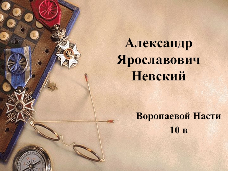 Презентация Александр Ярославович Невский