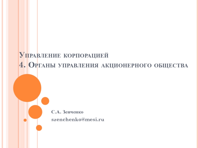 Управление корпорацией 4. Органы управления акционерного общества