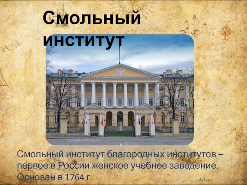 Смольный институт 1764 г. Смольный институт презентация.