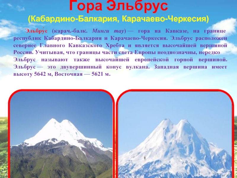 Гора Карачаево Черкесия Эльбрус. Горные системы Кавказ горы Эльбрус. Гора Эльбрус на карте. Где находится эльбрус действующий или потухший