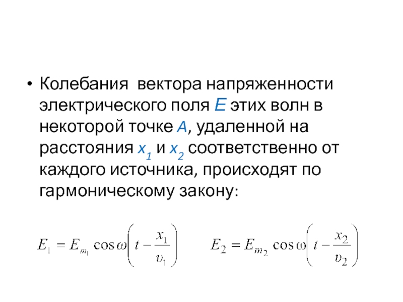 Вектор колебаний. Формула амплитуды колебаний вектора напряженности. Колебания напряженности электрического поля. Амплитуда колебаний вектора напряженности электрического поля. Формула колебания напряженности.