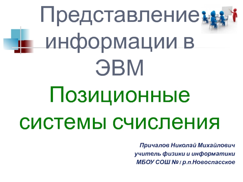 Презентация Представление информации в ЭВМ. Позиционные системы счисления.