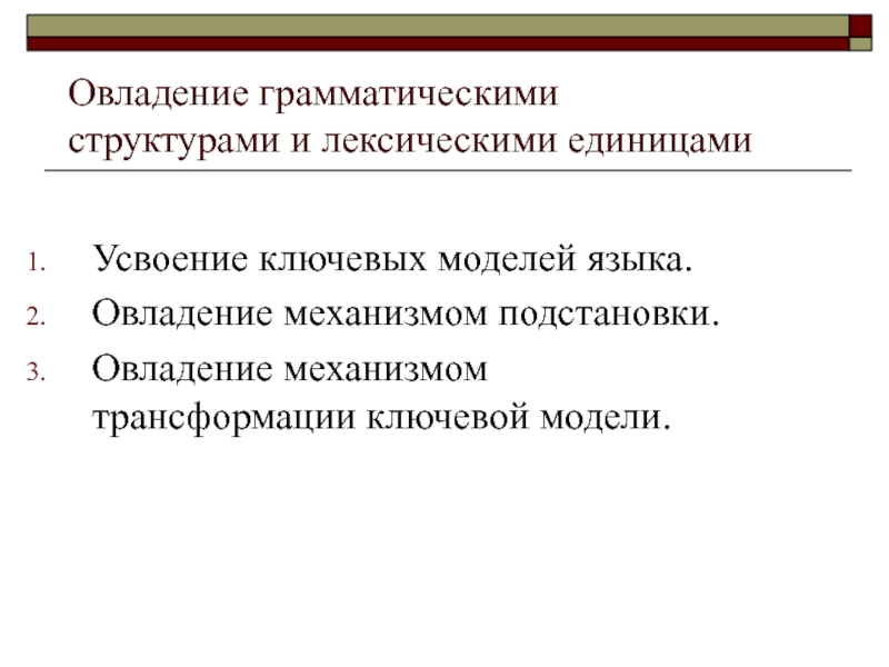 Грамматическая структура. Овладение грамматикой. Модели овладения языком. Укажите, с какими науками связана методика русского языка.