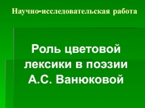 Роль цветовой лексики в поэзии А.С. Ванюковой