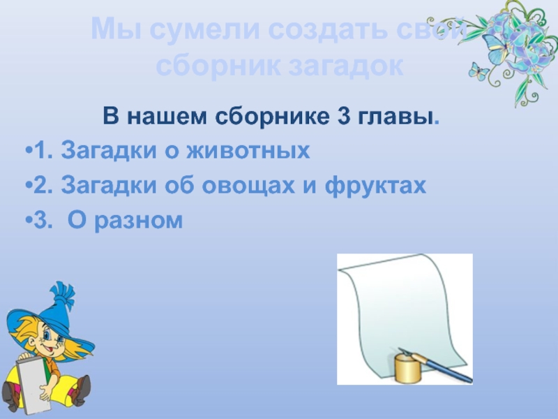 Мы сумели создать свой сборник загадок      В нашем сборнике 3 главы.1. Загадки