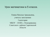 Презентация к уроку математики в 5 классе на тему 