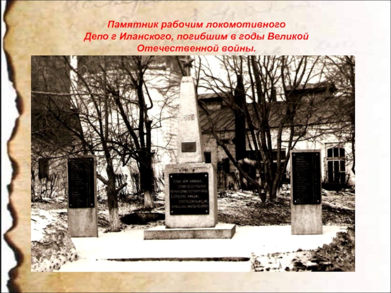 Памятник рабочим локомотивного  Депо г Иланского, погибшим в годы Великой  Отечественной войны.