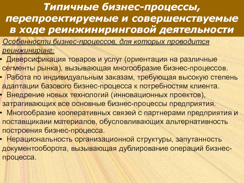 Типичные бизнес-процессы, перепроектируемые и совершенствуемые в ходе реинжиниринговой деятельностиОсобенности бизнес-процессов, для которых проводится реинжиниринг:  Диверсификация товаров